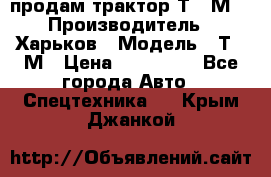 продам трактор Т-16М. › Производитель ­ Харьков › Модель ­ Т-16М › Цена ­ 180 000 - Все города Авто » Спецтехника   . Крым,Джанкой